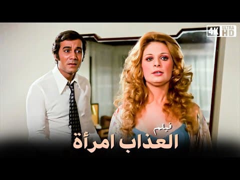فيلم العذاب إمرأة - نيللى و محمود ياسين و صفية العمرى - جودة عالية