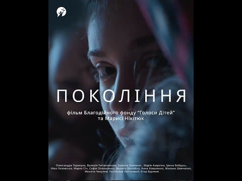 «Покоління» — фільм благодійного фонду «Голоси дітей» та Марисі Нікітюк (трейлер, ENG SUB)