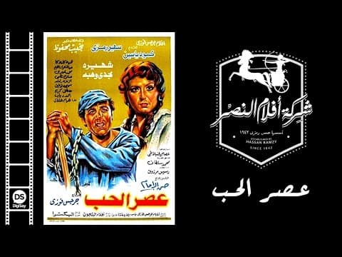فيلم عصر الحب | 3asr El Hob Movie