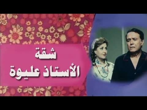 الفيلم التليفزيوني: شقة الأستاذ عليوة