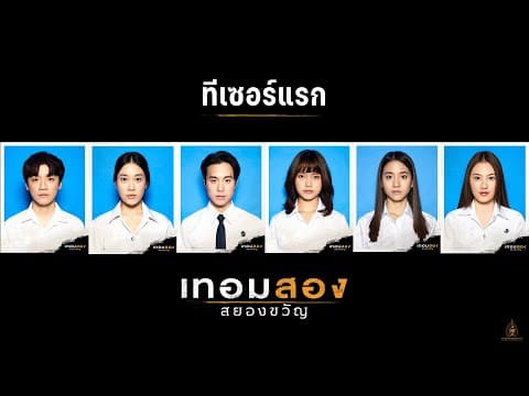 ทีเซอร์แรก : เทอมสองสยองขวัญ (Offcial Teaser.)