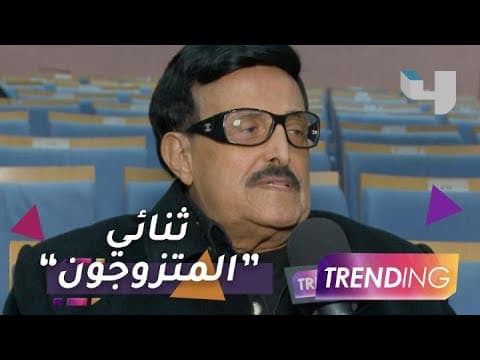 After 40 years when The Married Couple first aired, new theatrical play joined by Samir Ghanem and Sherine