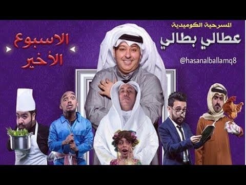 مسرحية عطالي بطالي | كاملة