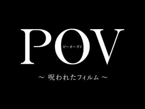 映画『POV~呪われたフィルム~』特報
