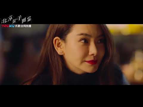 北京女子图鉴 情感版预告 留在这里是因为爱和不满足！优酷4月10日独播