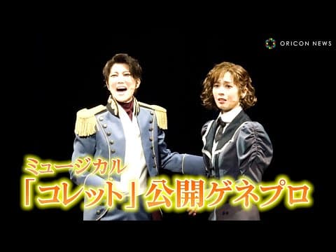 明日海りお&七海ひろき、宝塚歌劇団同期が舞台初共演で圧巻の熱唱 ミュージカル『コレット』ゲネプロ
