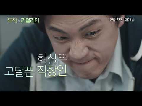 Fiction and Other Realities - Trailer (뮤직 앤 리얼리티 예고편)
