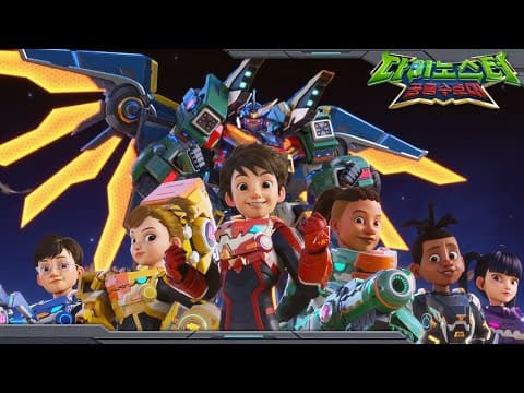[다이노스터2] 다이노스터: 공룡 수호대 | 시즌2 예고 | Quantum Heroes: Dinoster🦖