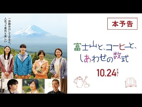 『富士山と、コーヒーと、しあわせの数式』本予告 10/24(金)全国ロードショー!