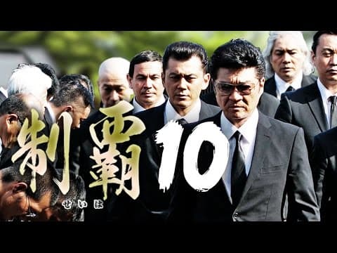 大ヒットシリーズついに第十弾突入!!『制覇10』予告 近藤暗殺の黒幕が明かされる! オールインエンタテインメント