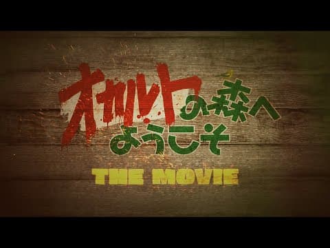 劇場版『オカルトの森へようこそ THE MOVIE』予告編 8月27日(土)公開!
