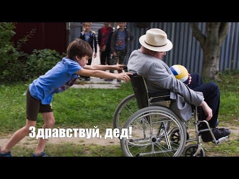 Здравствуй, дед!