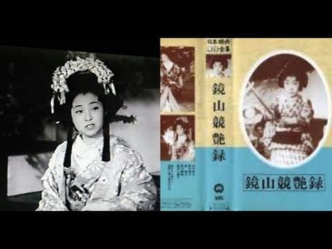鏡山競艶録(きょうざんきょうえんろく) 寿々喜多呂九平監督 中村芳子 鈴木澄子 森静子 歌川絹枝 雲井八重子 甲斐世津子 松浦妙子 森光子 1938年製作