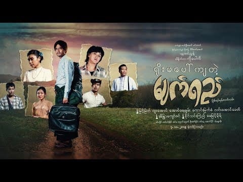 ရိုးမပေါ်ကျတဲ့ မျက်ရည်