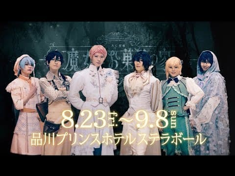 劇団『ドラマティカ』ACT4／魔女とお菓子の家【公演PV】