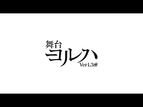 舞台ヨルハ Ver1.3aa 予告