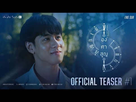 OFFICIAL TEASER#1 | องศาสูญ Absolute Zero Series | Studio Wabi Sabi