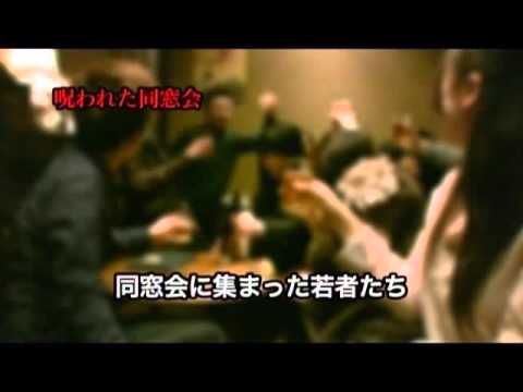 「封印映像10 呪われた同窓会」予告