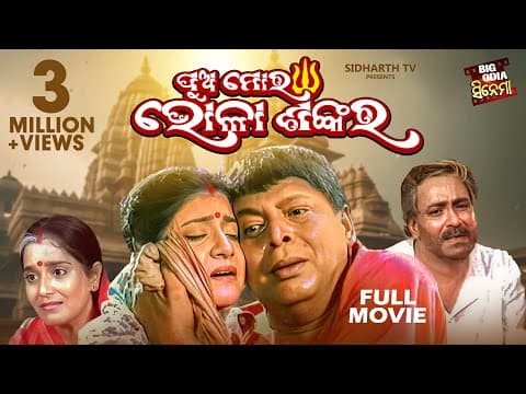 PUA MORA BHOLA SANKARA - BIG ODIA CINEMA | Superhit Odia Full Film | Sidhanta,Rachana Mihir Das,Hara