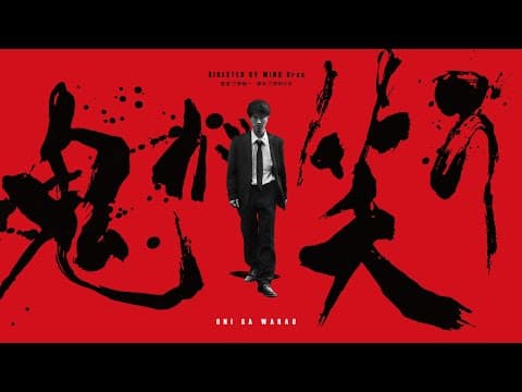 『鬼が笑う』予告編|Make the Devil Laugh - Trailer|SKIPシティ国際Dシネマ映画祭2021