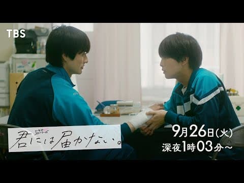 前田拳太郎×柏木悠(超特急)W主演‼『君には届かない。』“ぴゅあキュン”ボーイズラブ!9/26(火)深夜25:03スタート!!【TBS】