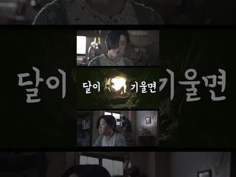달이 기울면