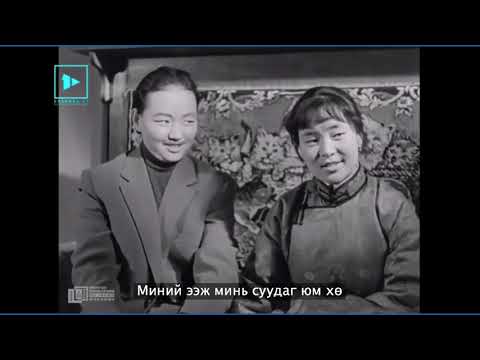 Энэ хүүхнүүд үү киноны дуу [LYRICS]  Ene huuhnuud uu kinonii duu