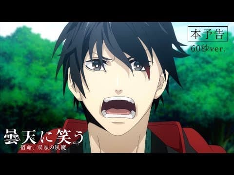 『曇天に笑う<外伝> ~桜華、天望の架橋~』本予告(60秒)