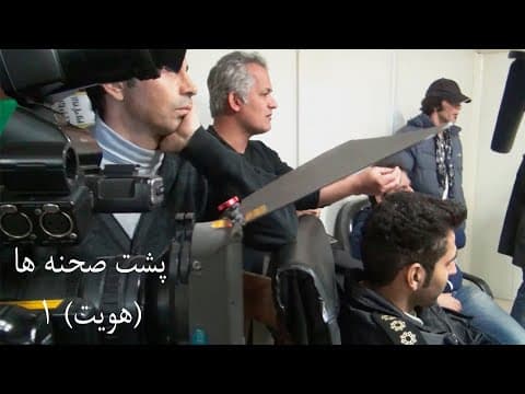 Iranian movie winner -WORLD CINEMA- behind the scenes پشت صحنه فیلم ها