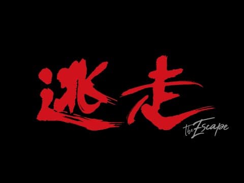映画『逃走』予告編