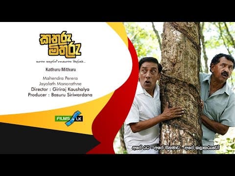 Kathuru Mithuru කතුරු මිතුරු Sinhala Movie Trailer by www films lk