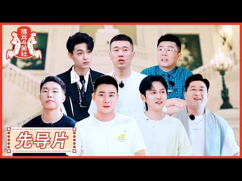 《德云斗笑社S2》先导片:德云心理测试 → 谁的人缘最好