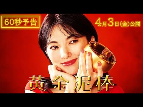 映画『黄金泥棒』60秒予告編|2026年4月3日(金)公開