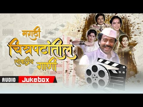 मराठी चित्रपटांतील लोकप्रिय गाणी | SUPERHIT Marathi Film Songs | Ranine Daav Jinkla | Audio Jukebox