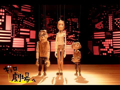 【短編アニメ】ショートムービー「ギョロ 劇場へ」(鹿賀丈史×濱田めぐみ×柿澤勇人×中村海琉/ホリプロ×ドワーフ×宮本亞門企画)