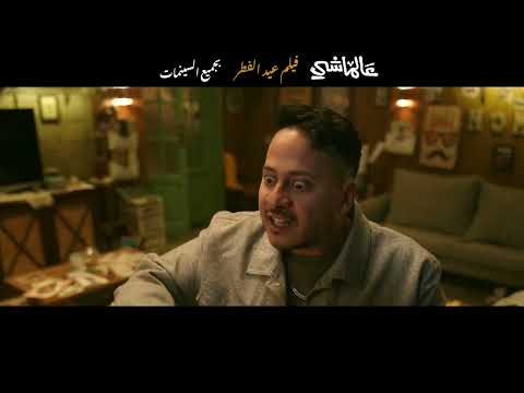 البرومو الرسمي لفيلم #عالماشي | عيد الفطر بجميع السينمات