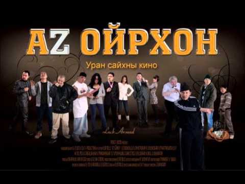 Hulan AZ OIRHON OST