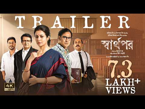 Sharthopor | Official Trailer | Ranjit M | Koel M | Koushik S | Anirban C | Annapurna Basu