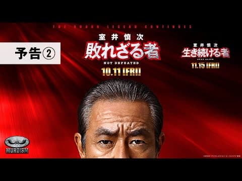 『室井慎次 敗れざる者』『室井慎次 生き続ける者』 <予告②>