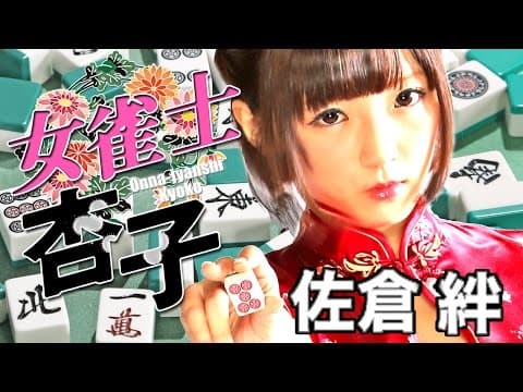 「ほら・・・次はあんたの番(ツモ)よ・・・」 佐倉絆 『女雀士 杏子』 オールインエンタテインメント
