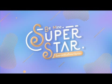 Be Mine. SuperStar | พี่พระเอกกับเด็กหมาในกอง [ Pun Achi Together ]