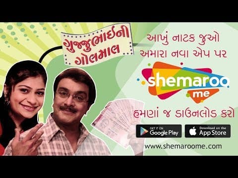 Promo - Gujjubhai Ni Golmaal - Watch Full Natak on #ShemarooMe App - Download Now