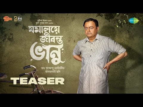 Jomalaye Jibonto Bhanu | যমালয়ে জীবন্ত ভানু | Teaser | নতুন বাংলা সিনেমা | New Bengali Movie 2024