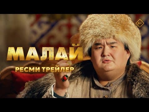 Малай | Ресми трейлер | 13.03.2025