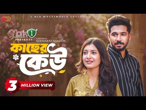 Kacher Keu | কাছের কেউ | Full Natok | Khairul Basar | Sadnima | Serniabat Shawon | Eid Natok 2026