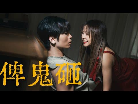 《俾鬼砸》|公開組@My嘉樂|《X Wallet呈獻:試當真喜劇大短片比賽》參賽作品|試當真