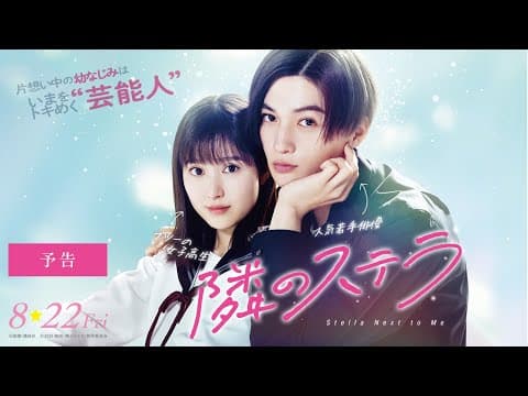 映画『隣のステラ』予告【8月22日(金)公開】