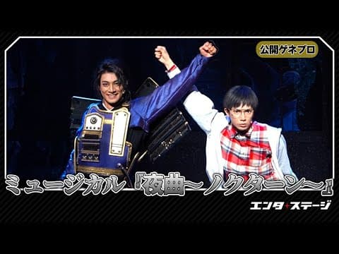立花裕大、糸川耀士郎らが参加!悪童会議 第二回公演 ミュージカル『夜曲~ノクターン~』公開ゲネプロ│エンタステージ