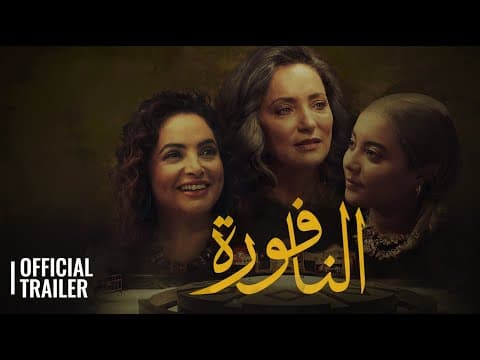 NAFFOURA / النافورة | OFFICIAL TRAILER
