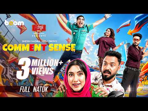 কমেন্ট সেন্স | Comment Sense | Polash | Safa Kabir | Shiblu | Shertaj Jebin | Boom Films | Eid Natok